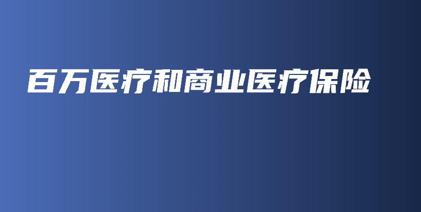 百万医疗和商业医疗保险-保点通