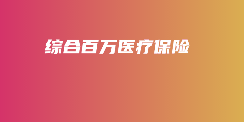 综合百万医疗保险-保点通