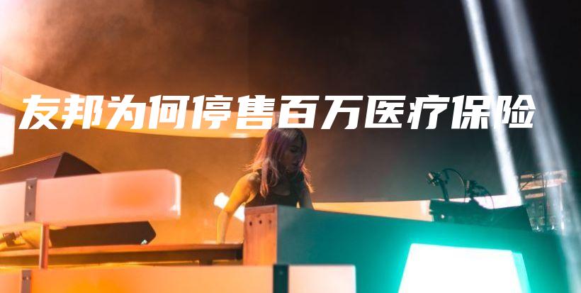 友邦为何停售百万医疗保险-保点通