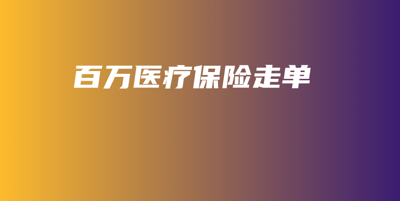 百万医疗保险走单-保点通
