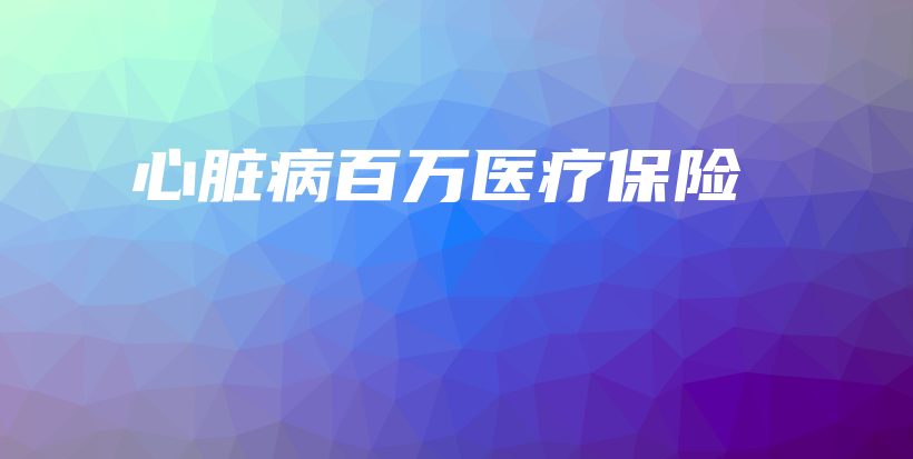 心脏病百万医疗保险-保点通