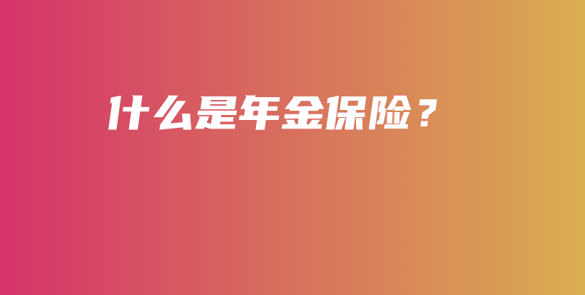 什么是年金保险？-保点通