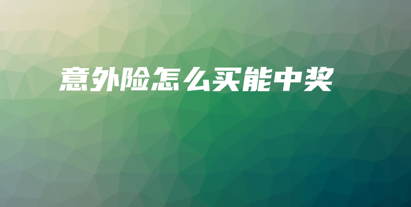 意外险怎么买能中奖-保点通