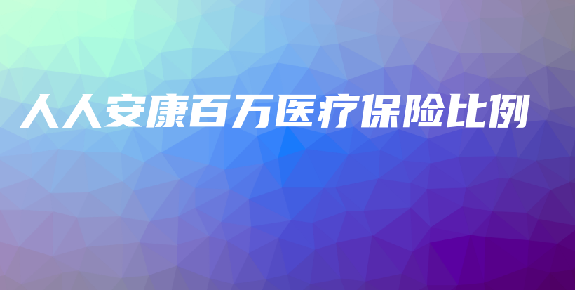 人人安康百万医疗保险比例-保点通