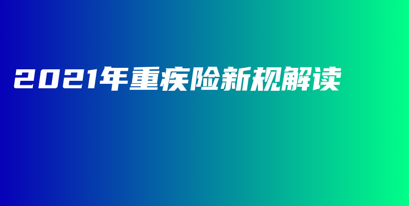 2021年重疾险新规解读-保点通
