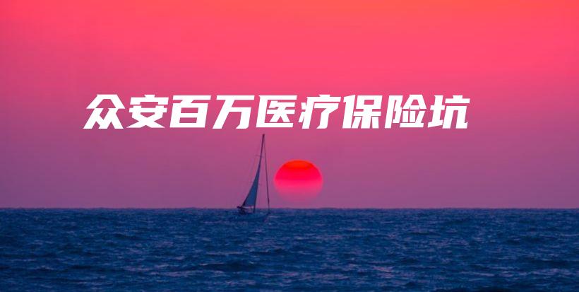 众安百万医疗保险坑-保点通