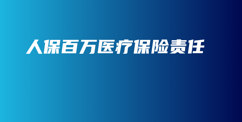 人保百万医疗保险责任-保点通