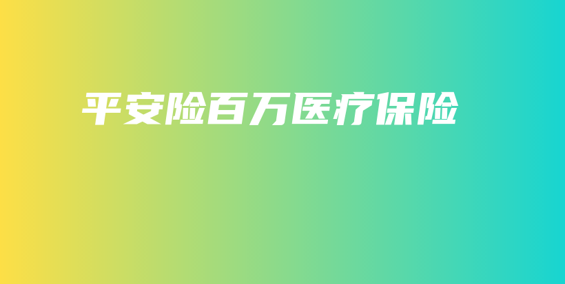 平安险百万医疗保险-保点通