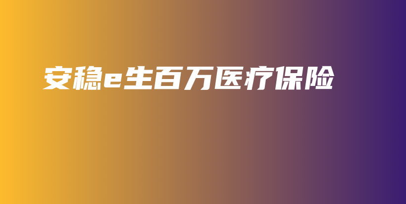安稳e生百万医疗保险-保点通