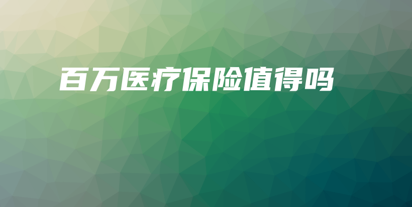 百万医疗保险值得吗-保点通
