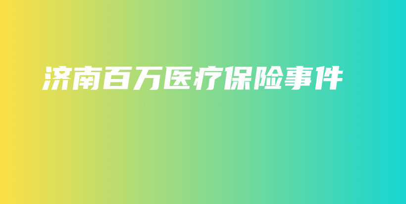济南百万医疗保险事件-保点通