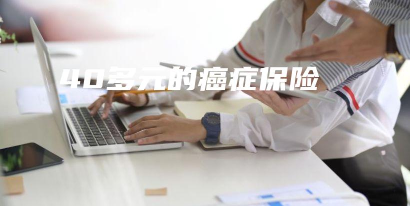 40多元的癌症保险-保点通