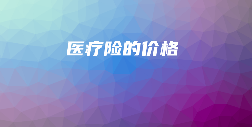 医疗险的价格-保点通