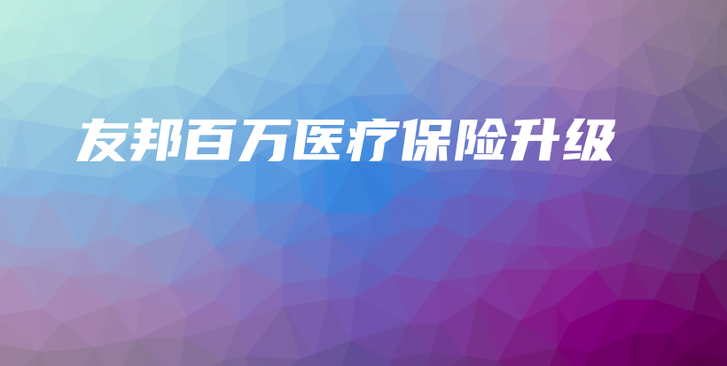 友邦百万医疗保险升级-保点通