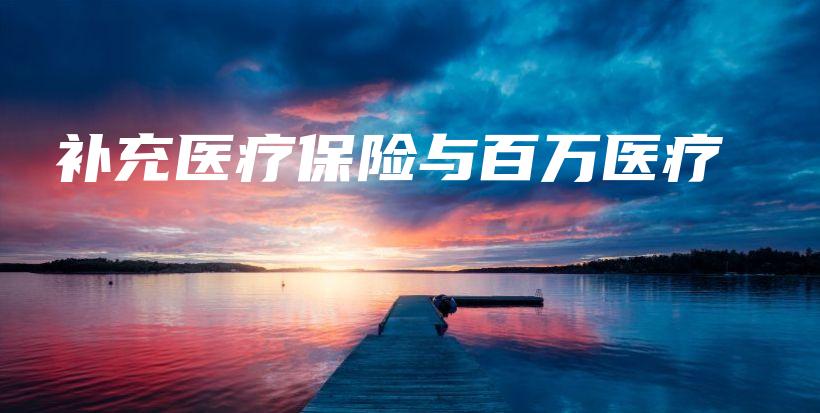 补充医疗保险与百万医疗-保点通