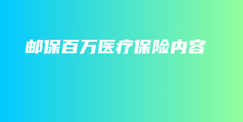 邮保百万医疗保险内容-保点通