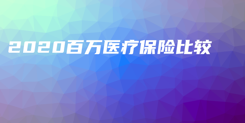 2020百万医疗保险比较-保点通