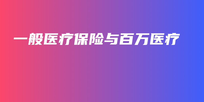 一般医疗保险与百万医疗-保点通