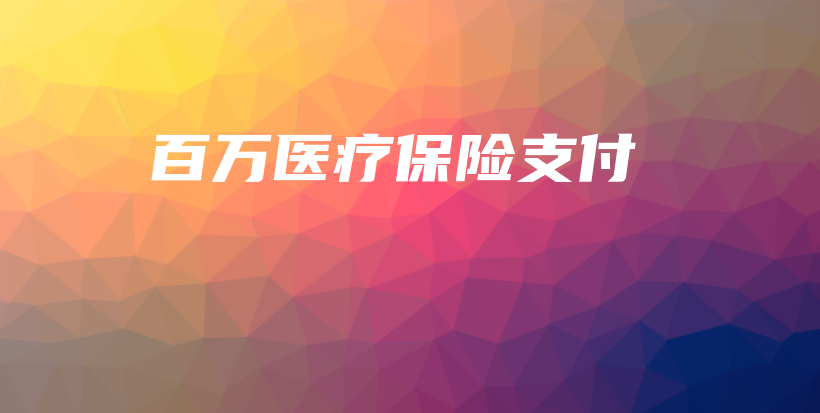百万医疗保险支付-保点通