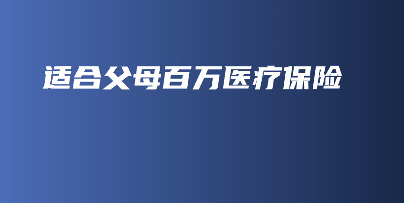 适合父母百万医疗保险-保点通