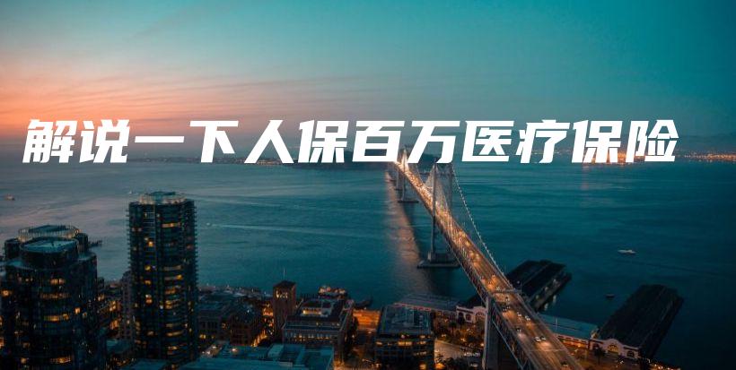 解说一下人保百万医疗保险-保点通