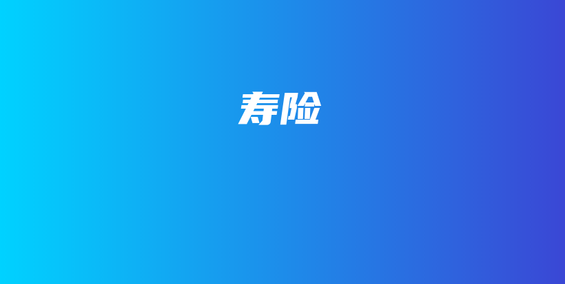 寿险-保点通