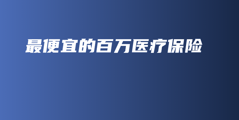 最便宜的百万医疗保险-保点通