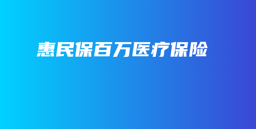惠民保百万医疗保险-保点通