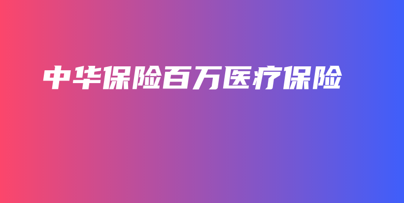 中华保险百万医疗保险-保点通