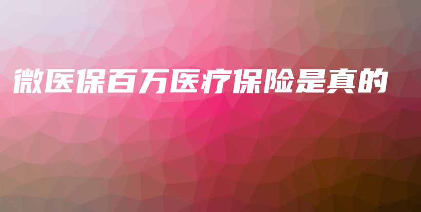 微医保百万医疗保险是真的-保点通