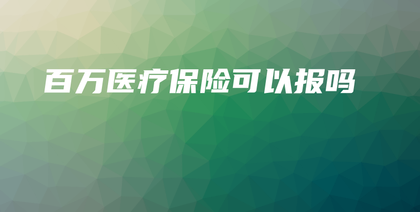 百万医疗保险可以报吗-保点通