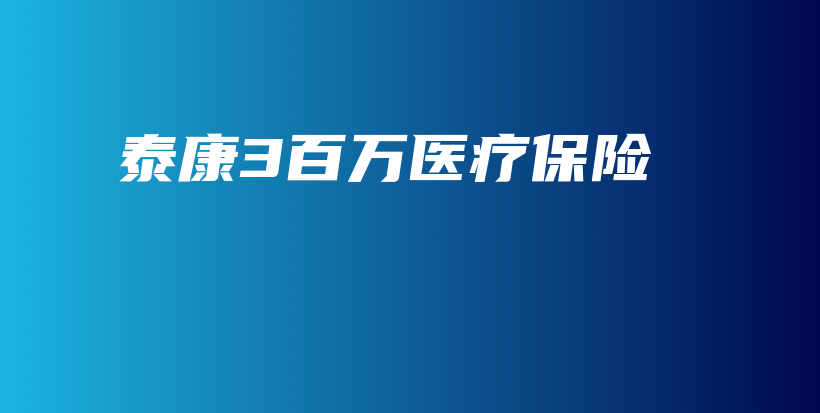 泰康3百万医疗保险-保点通