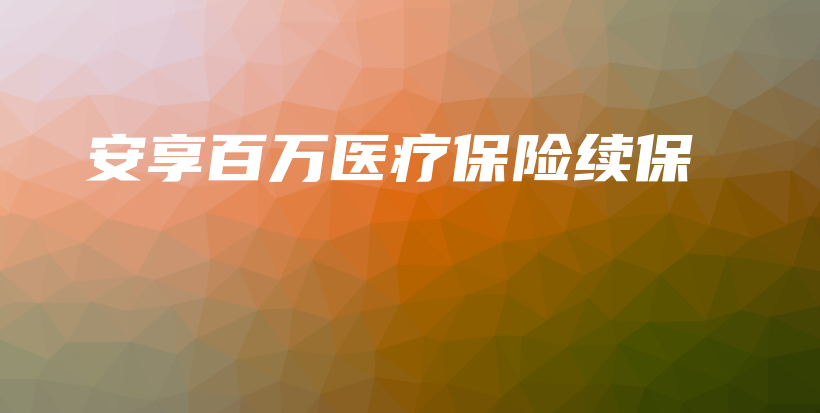 安享百万医疗保险续保-保点通