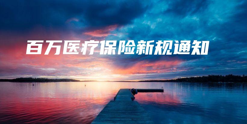 百万医疗保险新规通知-保点通
