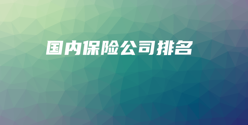 国内保险公司排名-保点通