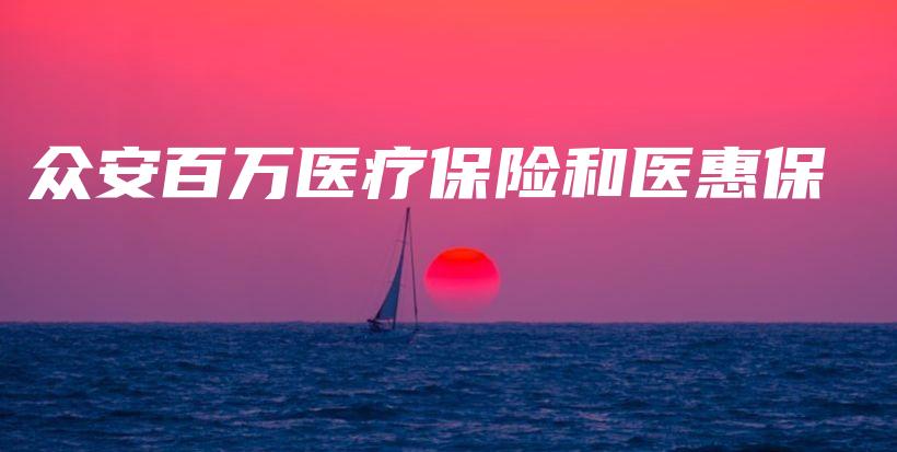 众安百万医疗保险和医惠保-保点通