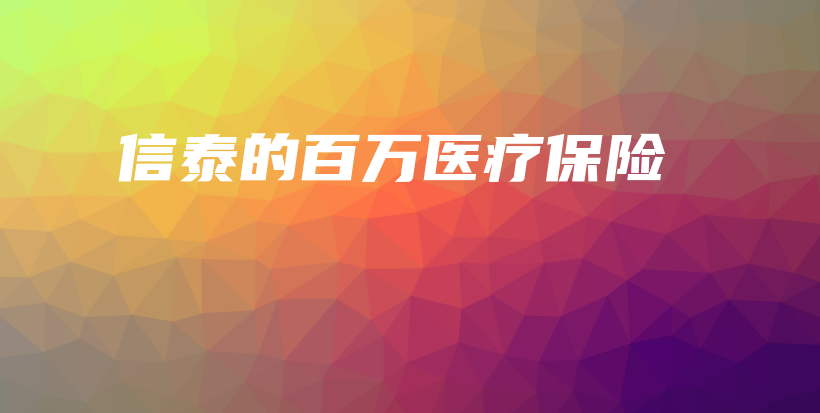 信泰的百万医疗保险-保点通