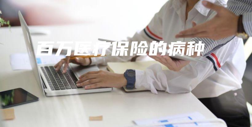 百万医疗保险的病种-保点通