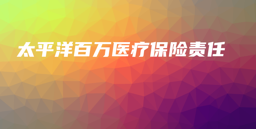 太平洋百万医疗保险责任-保点通