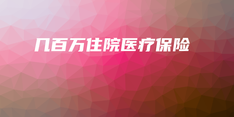 几百万住院医疗保险-保点通