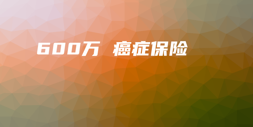 600万 癌症保险-保点通