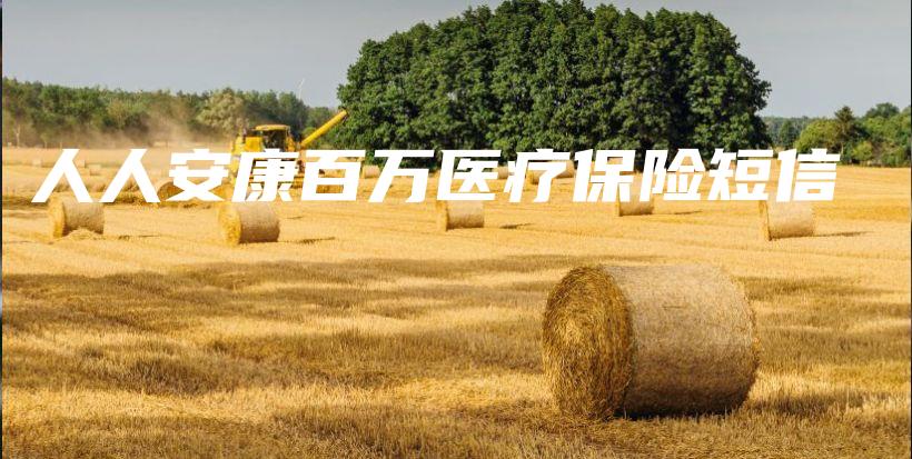 人人安康百万医疗保险短信-保点通