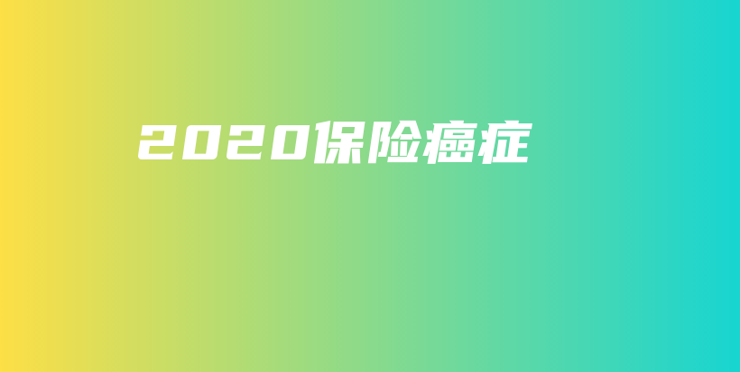 2020保险癌症-保点通