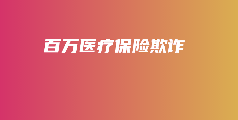 百万医疗保险欺诈-保点通