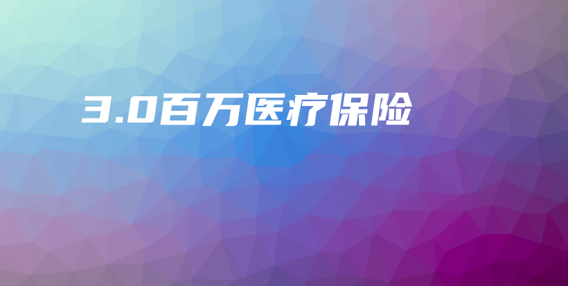 3.0百万医疗保险-保点通
