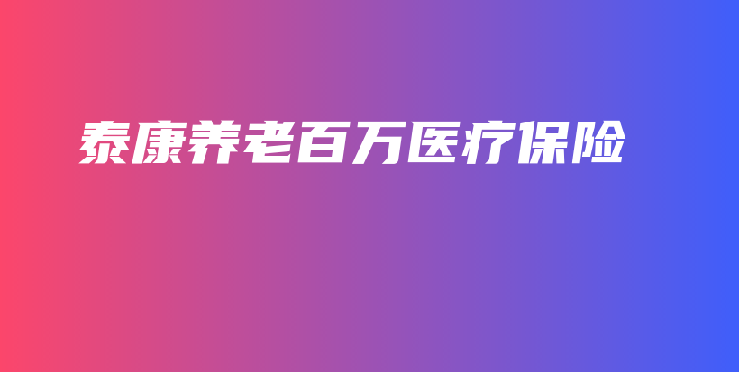 泰康养老百万医疗保险-保点通