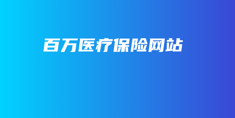 百万医疗保险网站-保点通