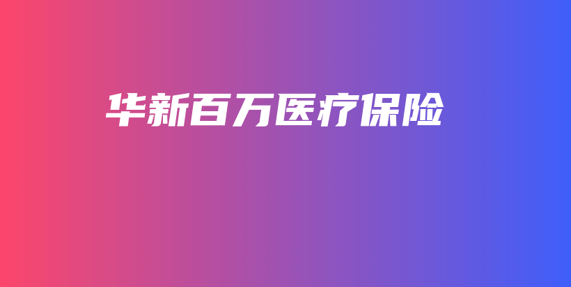 华新百万医疗保险-保点通