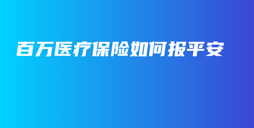 百万医疗保险如何报平安-保点通