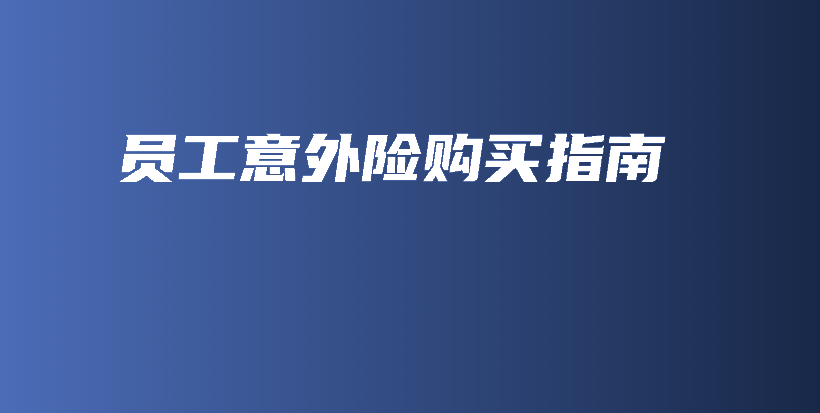 员工意外险购买指南-保点通